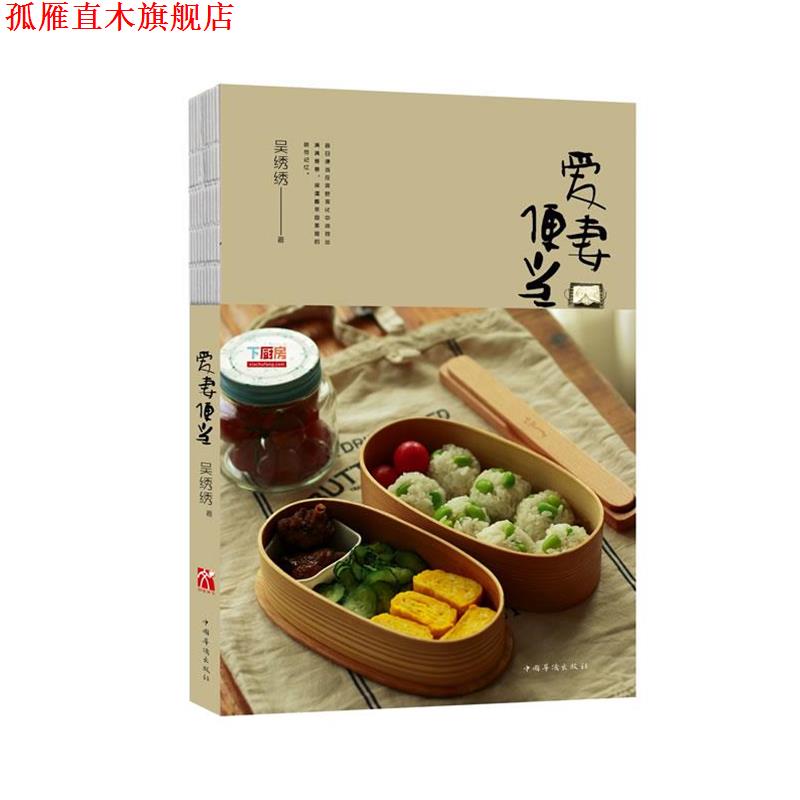 【正版书】 爱妻便当 吴绣绣 中国华侨出版社
