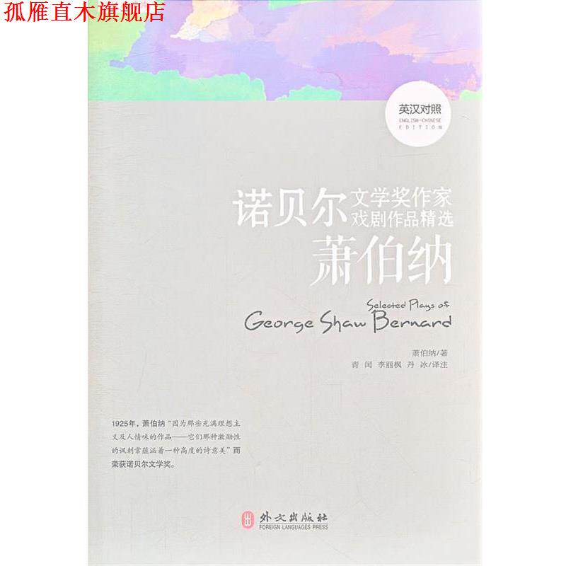 【正版书】 诺贝尔文学奖作家戏剧作品精选—萧伯纳 （爱尔兰）萧伯纳　著,青闰　等译注 外文出版社