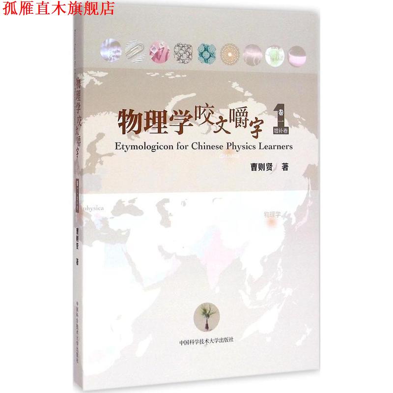【正版书】 物理学咬文嚼字 卷一 曹则贤 中国科学技术大学出版社