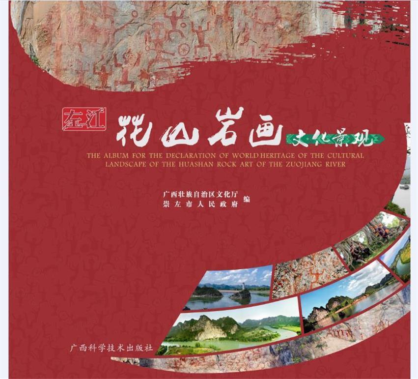 【正版书】 左江花山岩画文化景观 广西壮族自治区文化厅 广西科学技术出版社