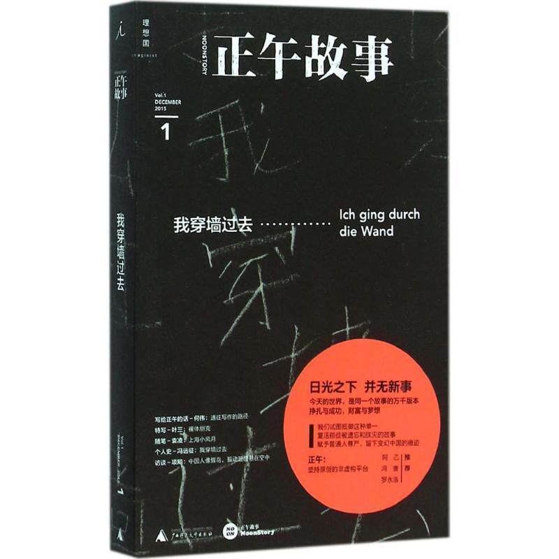 【正版书】 正午故事 1:我穿墙过去 正午　编 广西师范大学出版社