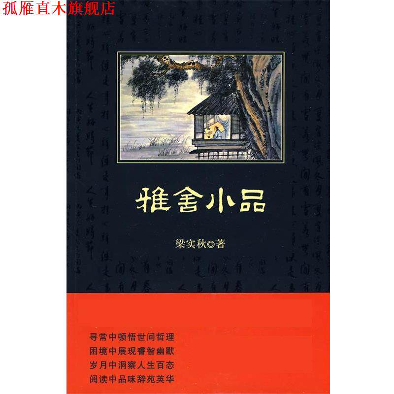 【正版书】 雅舍小品 梁实秋 陕西师范大学出版社