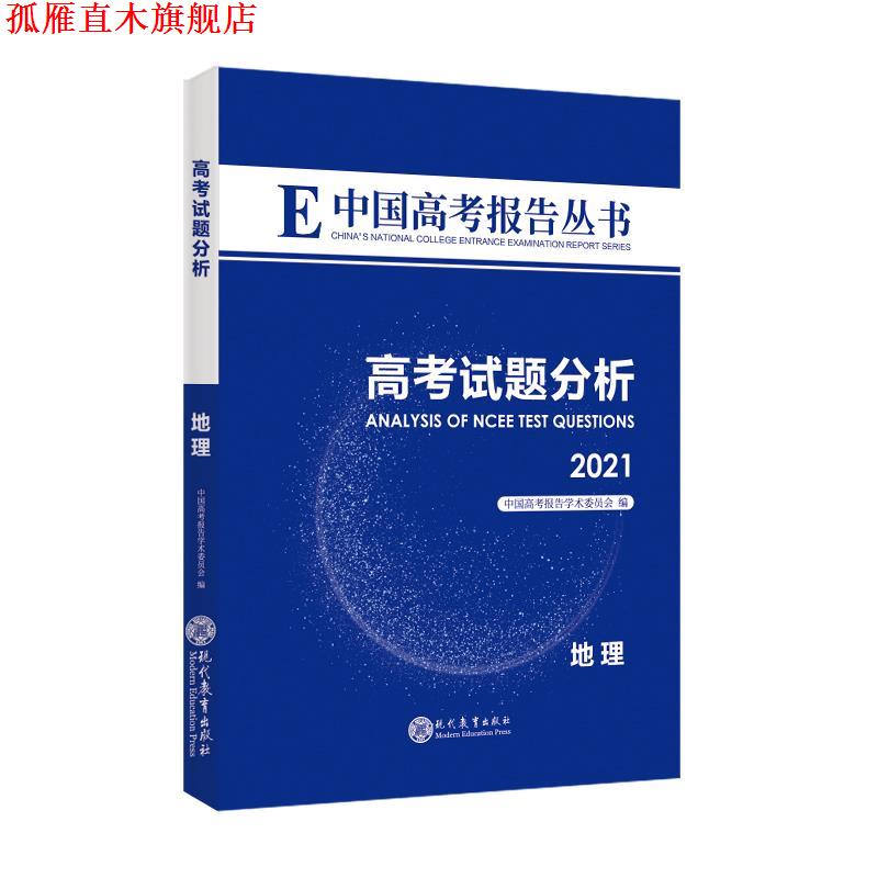 【正版书】 高考试题分析.地理  现代教育出版社