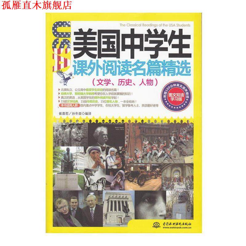 【正版书】 美国中学生课外阅读名篇精选:文学、历史、人物 崔喜哲, 孙冬苗编译 水利水电出版社