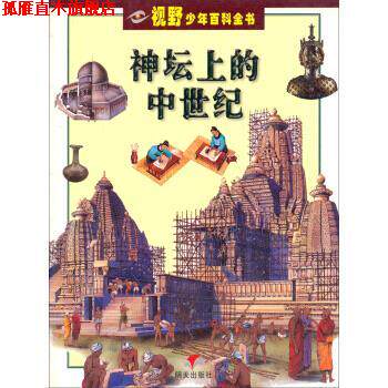 【正版书】 视野少年百科全书：神坛上的中世纪 [意]贝奇尼,李萌羽,温春桥 明天出版社
