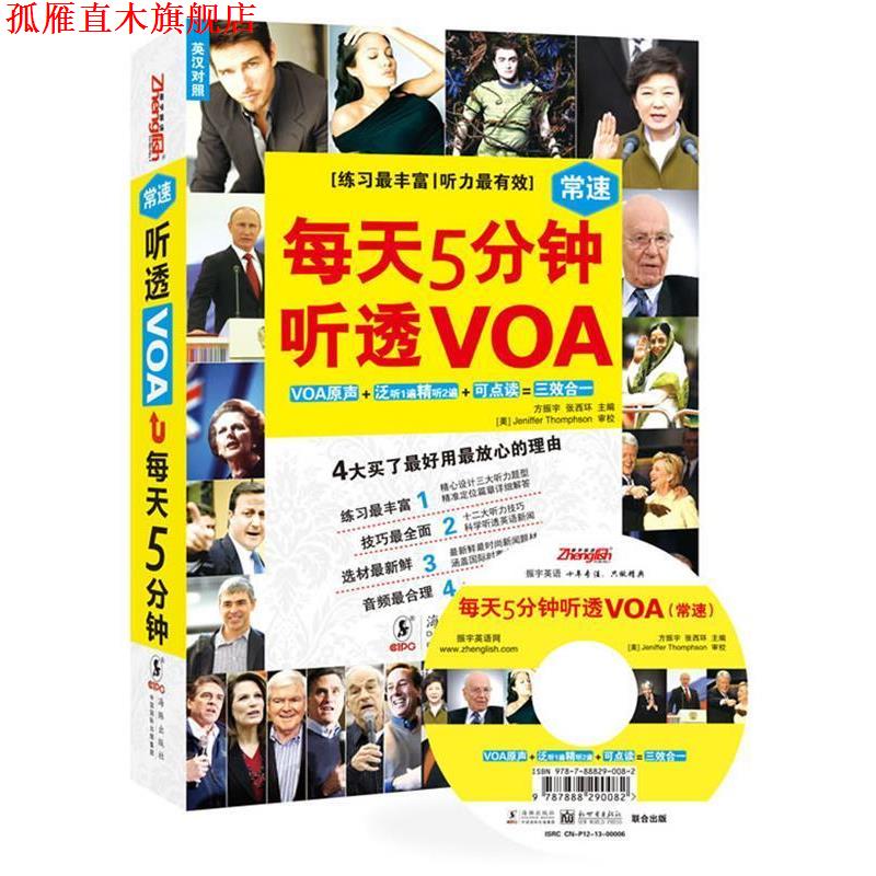 【正版书】 每天五分钟听透VOA 方振宇 著,张西环 主编 海豚出版社