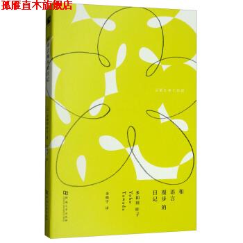【正版书】 和语言漫步的日记 [日]多和田叶子（YokoTawada）,金晓宇 河南大学出版社