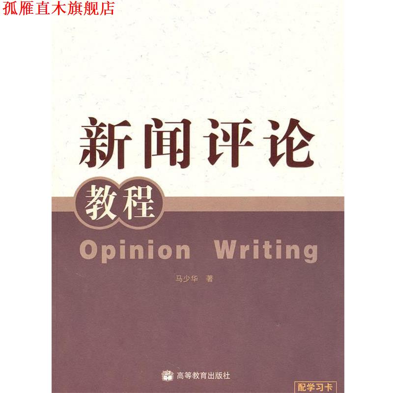 【正版书】 新闻评论教程 马少华 著 高等教育出版社