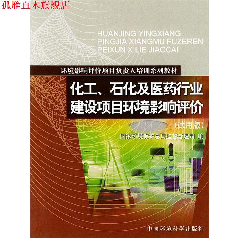 【正版书】 化工、石化及医药行业建设项目环境影响评价 国家环境保护总局监督管理司 编 中国环境出版社