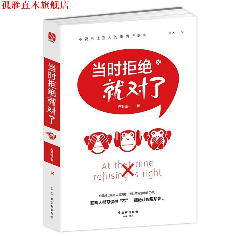 【正版书】 当时拒绝就对了 应强卫 古吴轩出版社