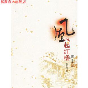 【正版书】 风起红楼 苗怀民 著 中华书局