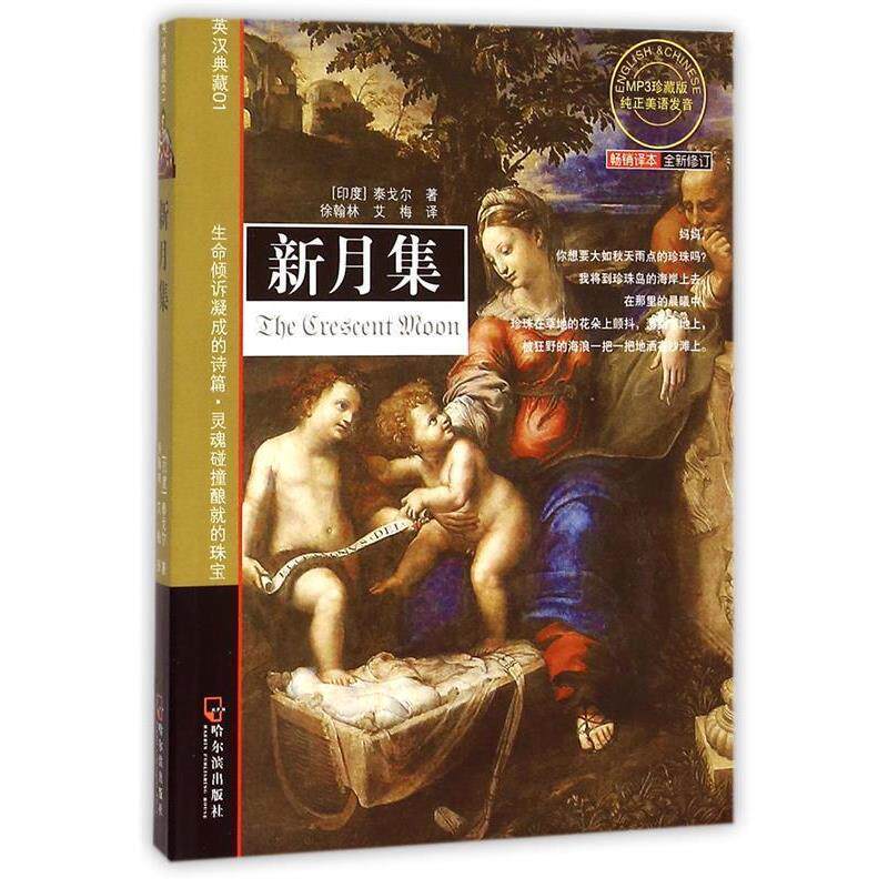 【正版书】 先知双语经典新月集 （印度）泰戈尔（Tagore,R.）　著,徐翰林,艾梅　译 哈尔滨出版社
