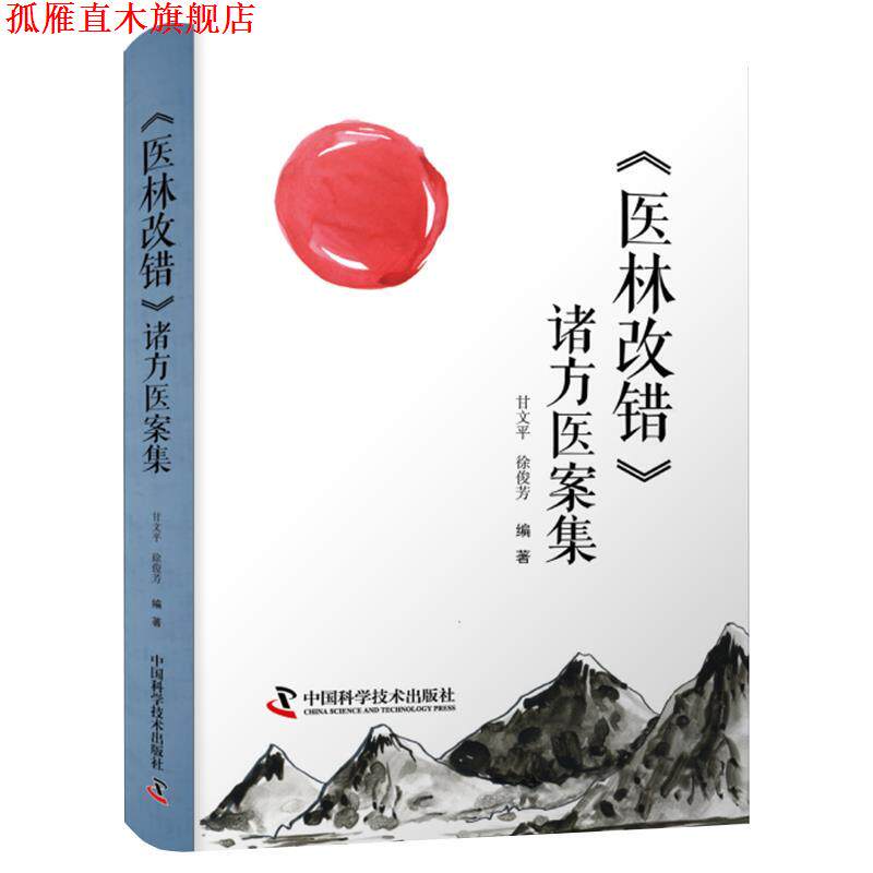 【正版书】 《医林改错》诸方医案集 甘文平 中国科学技术出版社
