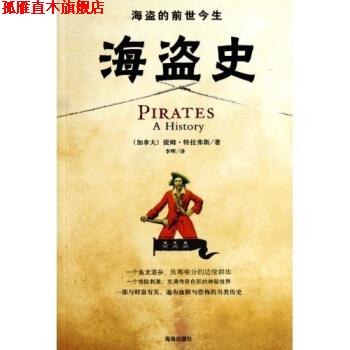 【正版书】 海盗的前世今生 海盗史 提姆·特拉弗斯 著,李晖 译 海南出版社