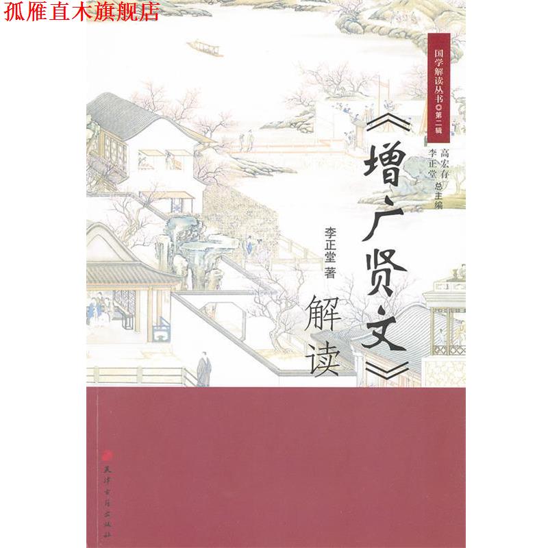 【正版书】 国学解读丛书·《增广贤文》解读 李正堂 著 天津古籍出版社