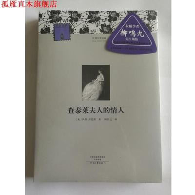 【正版书】 名译·外国文学经典:查泰莱夫人的情人 [英] D·H·劳伦斯 著,杨恒达 译 河南文艺出版社