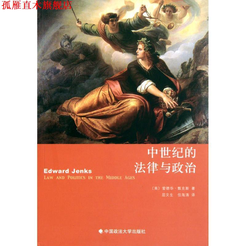 【正版书】 中世纪的法律与政治 (英)爱德华·甄克斯　著,屈文生,任海涛　译 中国政法大学出版社