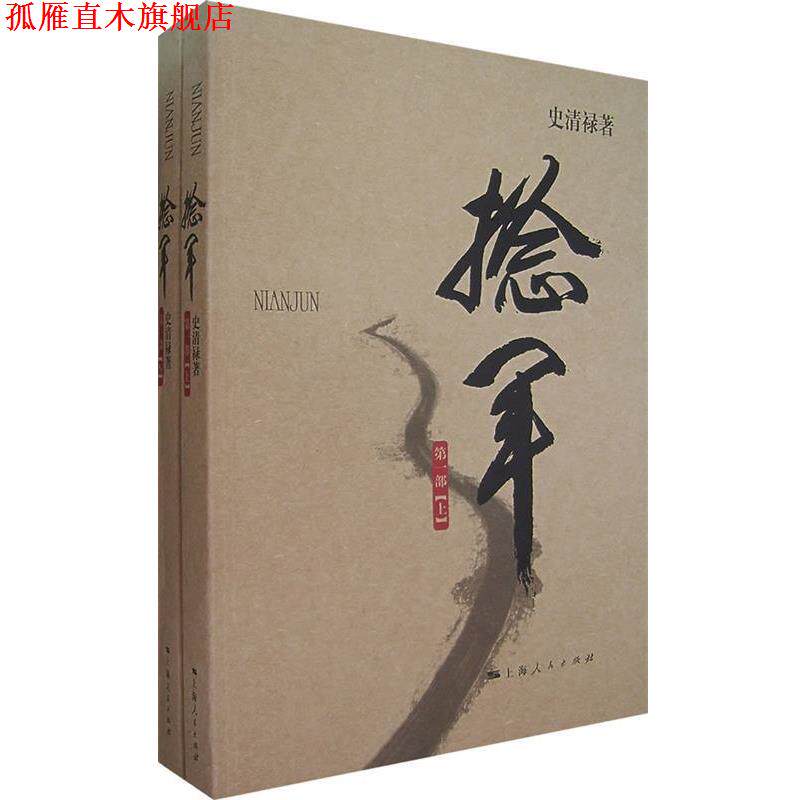 【正版书】 捻军·部 史清禄 著 上海人民出版社