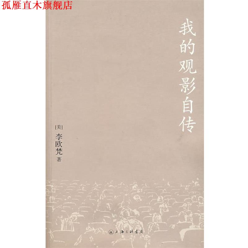 【正版书】 我的观影自传 (美)李欧梵 著 上海三联书店出版社