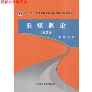 【正版书】 采煤概论- 周英 编 煤炭工业出版社