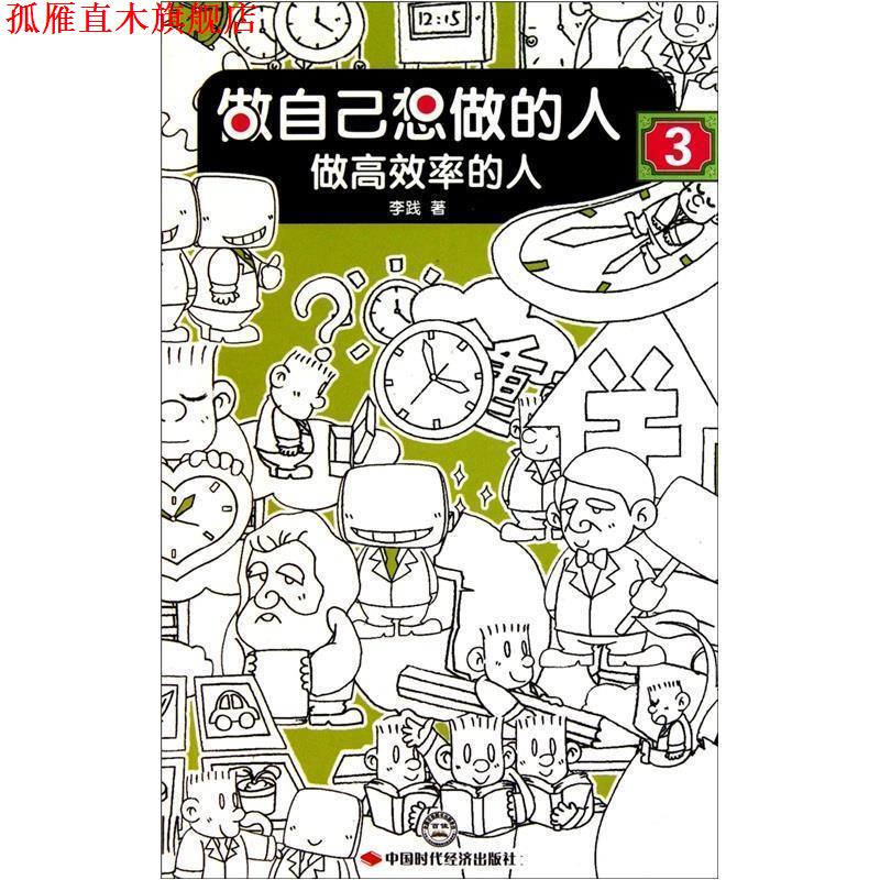 【正版书】 做自己想做的人3：做高效率的人 李践　著 中国时代经济出版社出版发行处