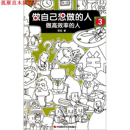 【正版书】 做自己想做的人3：做高效率的人 李践　著 中国时代经济出版社出版发行处
