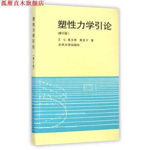 【正版书】 塑性力学引论 王仁 等 著 北京大学出版社