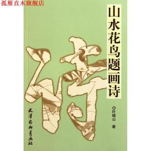 【正版书】 山水花鸟题画诗 叶晓山 著 天津杨柳青画社