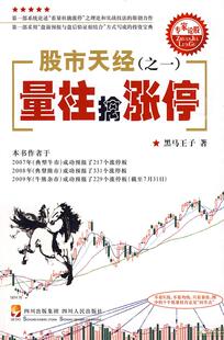 【正版书】股市天经 量柱擒涨停