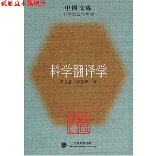 【正版书】 科学翻译学 黄忠廉,李亚舒 著 中国对外翻译出版社