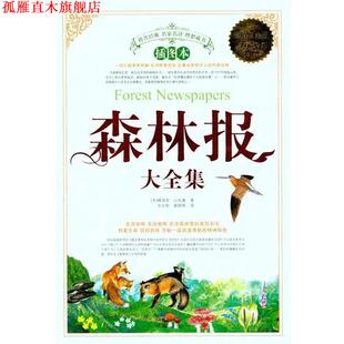 【正版书】 森林报大全集 维塔里·比安基 著,沈念驹,姚锦镕 译 中国华侨出版社