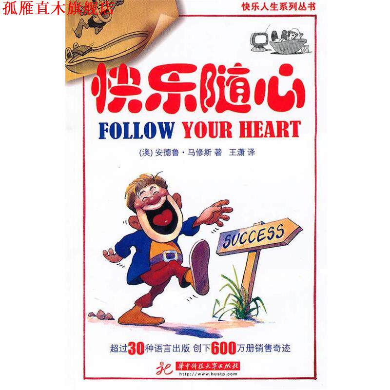 【正版书】 快乐随心 (澳)安德鲁·马修斯 著,王潇 译 华中科技大学出版社