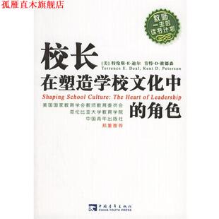 【正版书】 校长在塑造学校文化中的角色 (美)迪尔,(美)彼德森　著,王亦兵　译 中国青年出版社