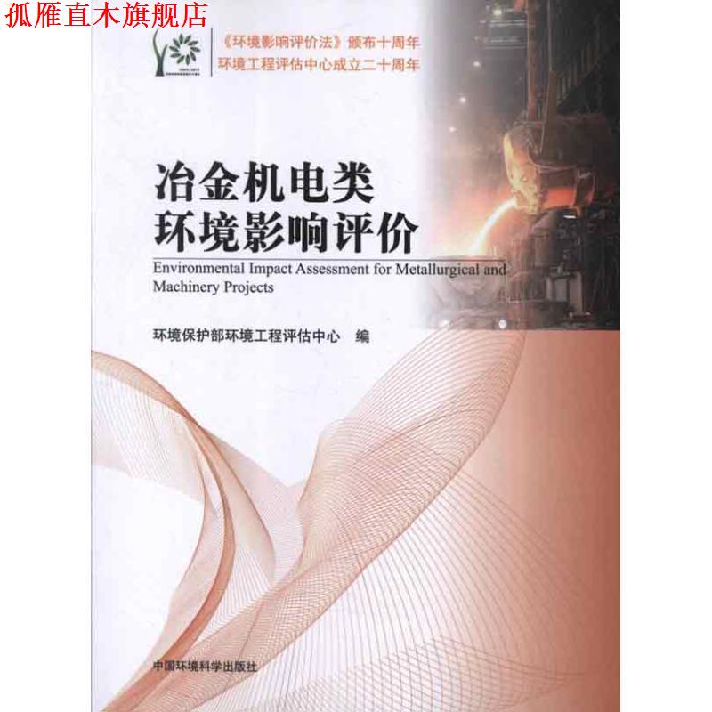 【正版书】 冶金机电类环境影响评价 环境保护部环境工程评估中心 编 中国环境科学出版社
