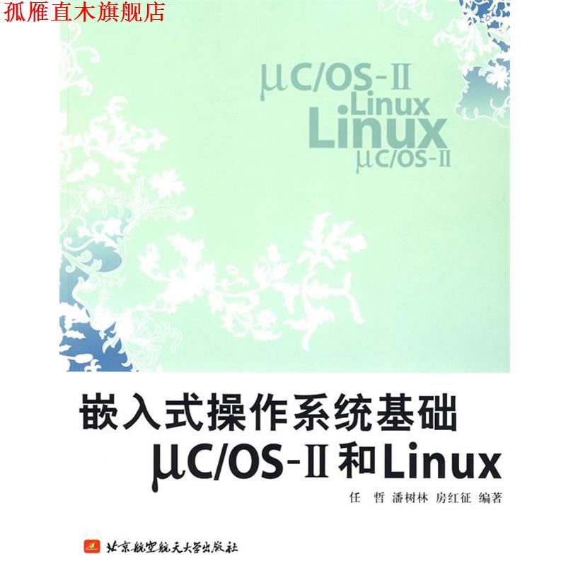 【正版书】 嵌入式操作系统基础uc os-II和Linux 任哲 等编著 北京航天航空大学出版社