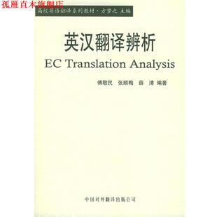 【正版书】 英汉翻译辨析—高校英语翻译系列教材 傅敬民,张顺梅,薛清　编著 中国对外翻译出版公司