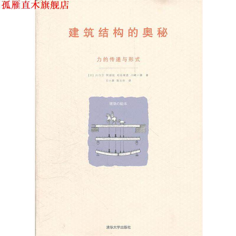 【正版书】 建筑结构的奥秘—力的传递与形式 (日)川口卫 等著,王小盾,陈志华 译 清华大学出版社