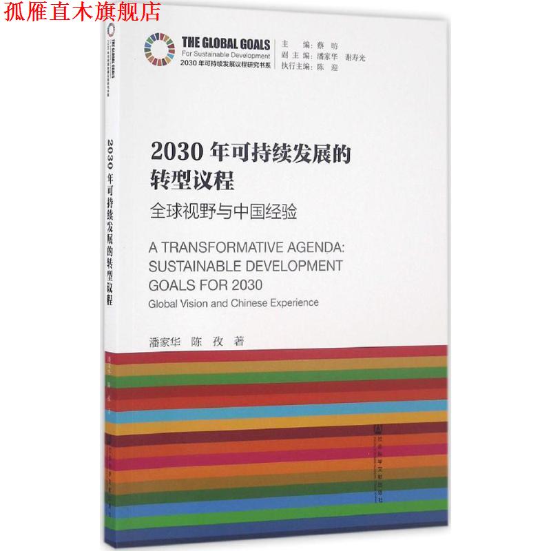 【正版书】 2030年可持续发展的转型议程:视野与中国经验 潘家华 陈孜 社会科学文献出版社