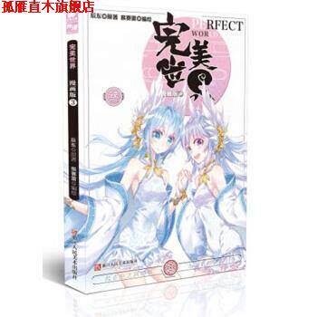 【正版书】 世界漫画单行本3 辰东著,猴赛雷 绘 浙江人民美术出版社