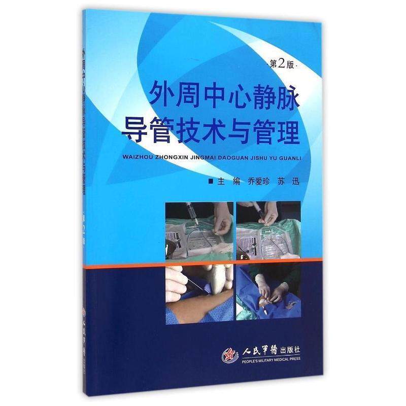 【正版书】 外周中心静脉导管技术与管理-第2版 乔爱珍,苏迅 主编 人民军医出版社