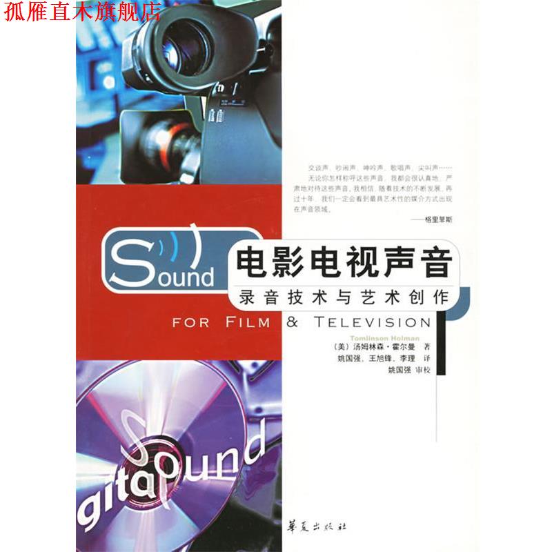 【正版书】 电影电视声音 （美）霍尔曼 著,姚国强 等译 华夏出版社