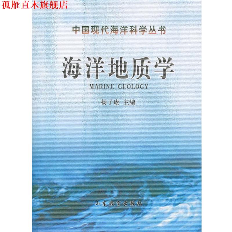 【正版书】 海洋地质学 杨子庚　主编 山东教育出版社