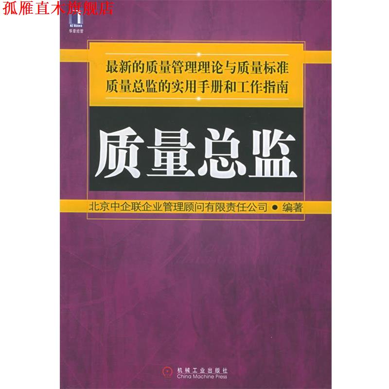【正版书】 质量总监 北京中企联企业管理顾问有限责任公司 编著 机械工业出版社