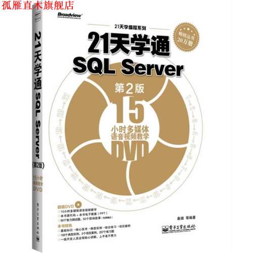 【正版书】 21天学通SQL Server 秦婧 等 电子工业出版社