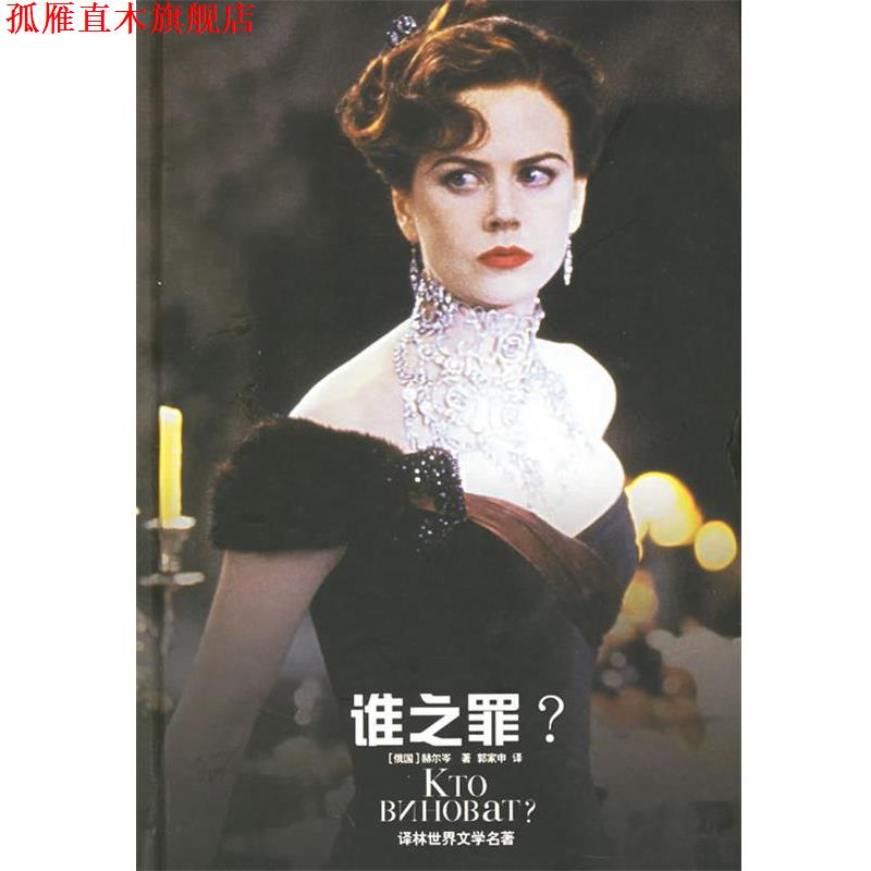 【正版书】 谁之罪 —译林世界文学名著 （俄国）赫尔岑（Repueh,A.H.） 著,郭家申 译 译林出版社