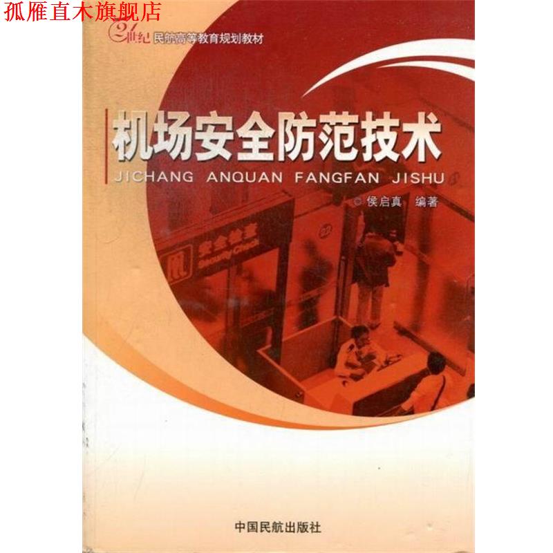 【正版书】 机场安全防范技术 中国民航