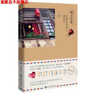 【正版书】 黔上听香:在的地方遇见你 山峰 九州出版社