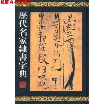 【正版书】 历代名家隶书字典 怡齐 编 浙江古籍出版社