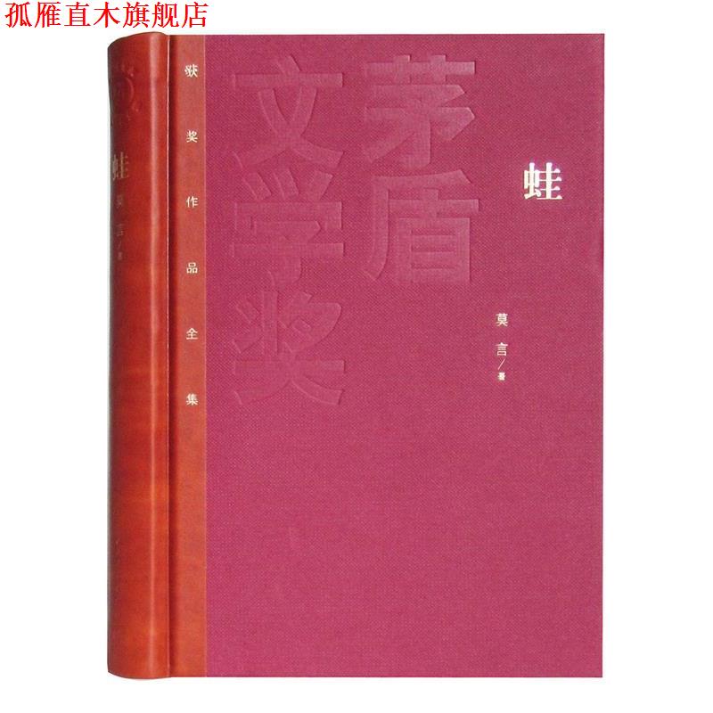 【正版书】 蛙 新茅盾 莫言 著 人民文学出版社