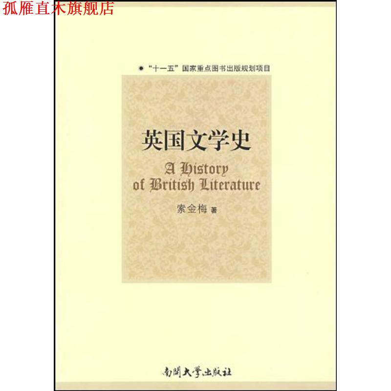 【正版书】 英国文学史 索金梅 著 南开大学出版社